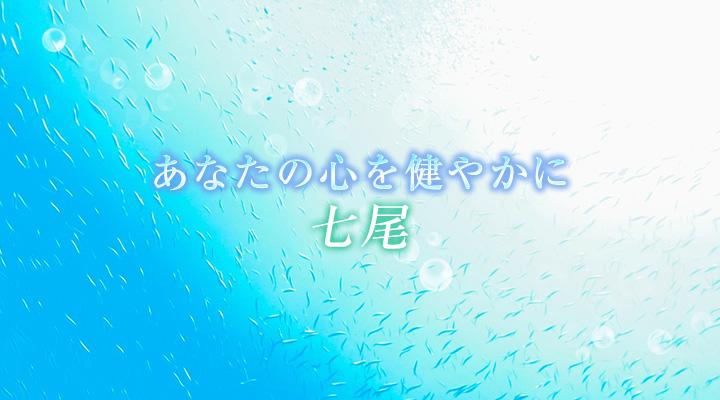 七尾