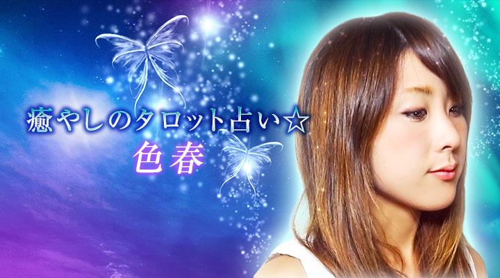 癒やしのタロット占い☆色春