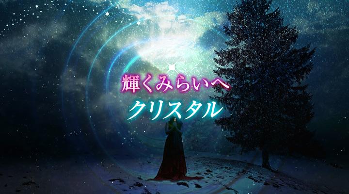クリスタル