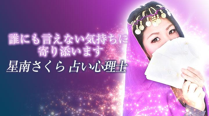 星南さくら 占い心理士