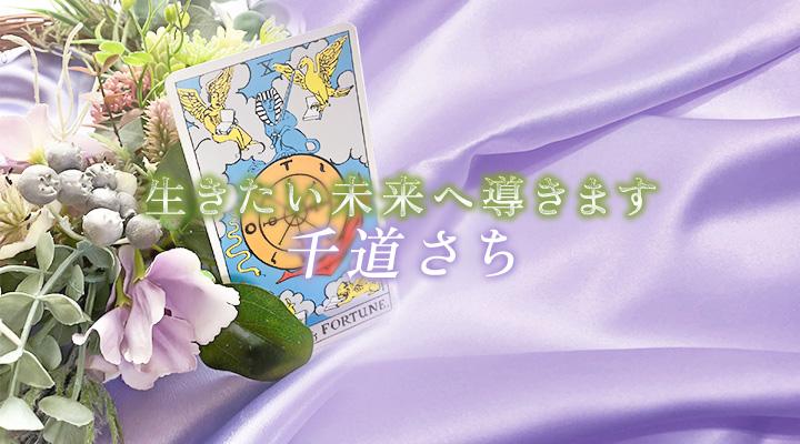 千道さち