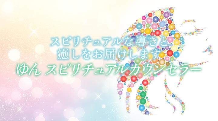 ゆん スピリチュアルカウンセラー