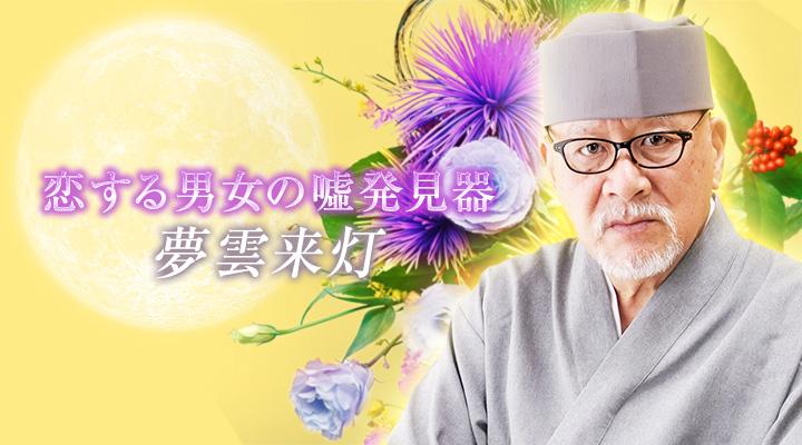 夢雲来灯