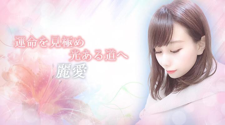 麗愛