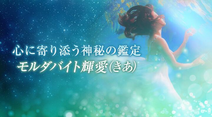 モルダバイト輝愛（きあ）