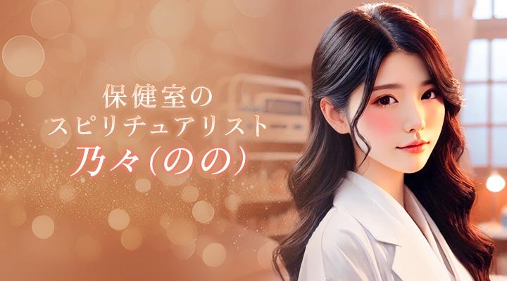 乃々（のの）