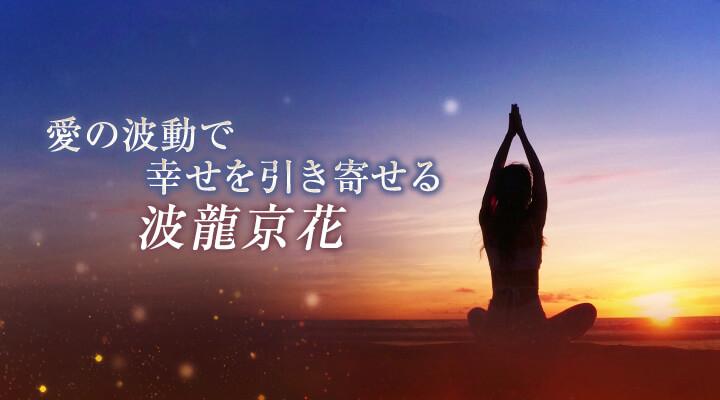 波龍京花