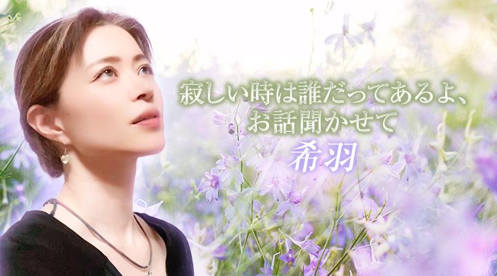 希羽