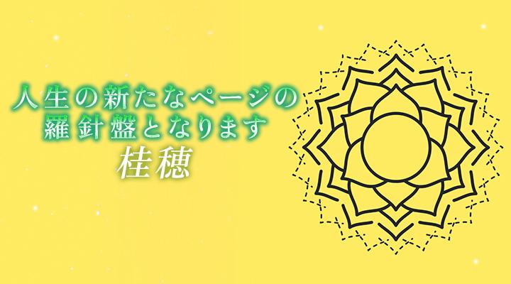 桂穂