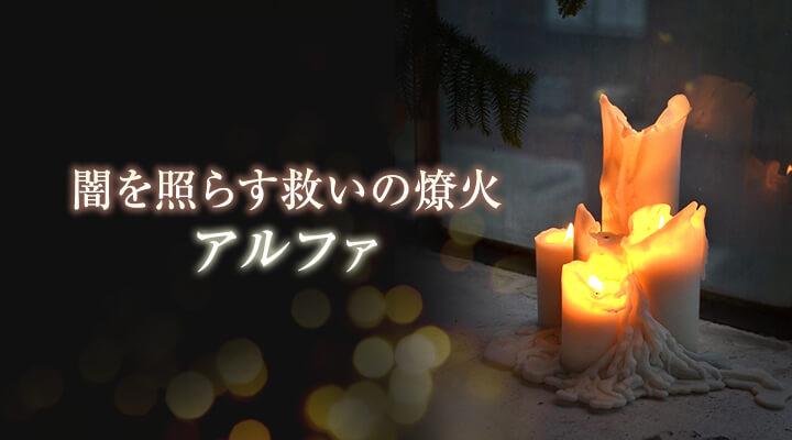 アルファ