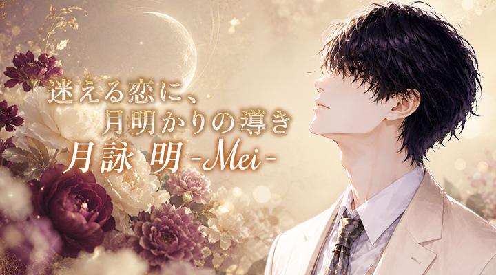 月詠 明-Mei-