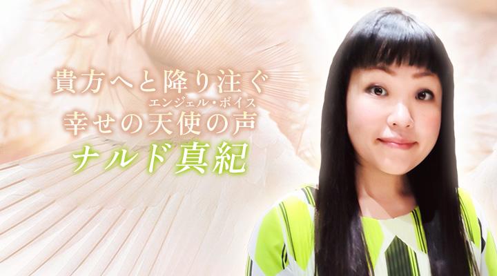 ナルド真紀