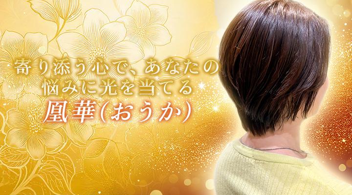 凰華(おうか)