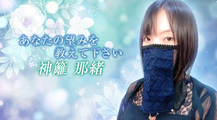 神籬　那緒