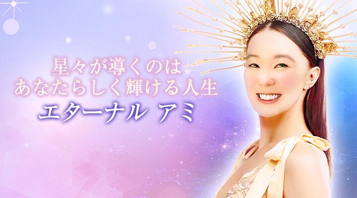 エターナル アミ