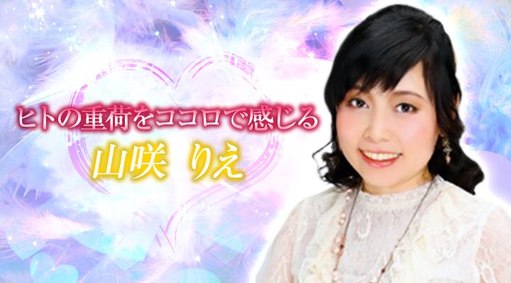 山咲　りえ