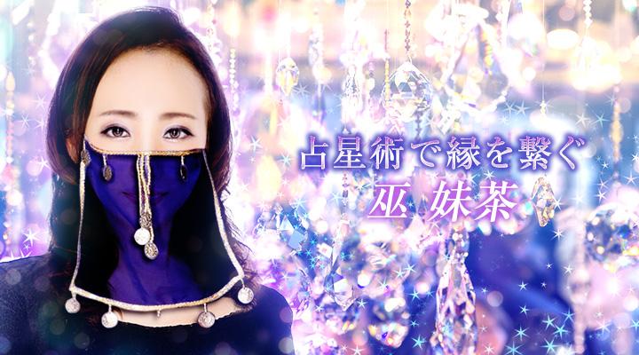 巫　妹茶