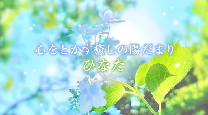 ひなた