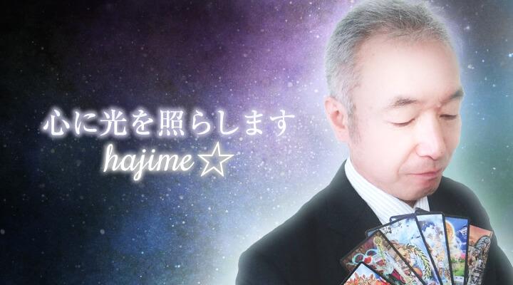 hajime☆