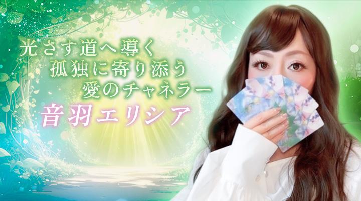 音羽エリシア