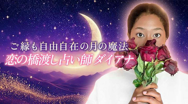 恋の橋渡し占い師 ダイアナ