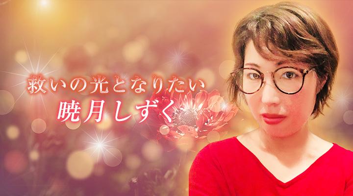 暁月しずく