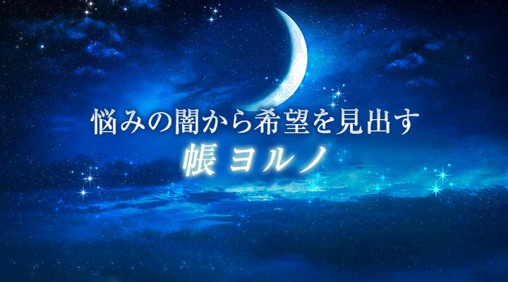 帳ヨルノ