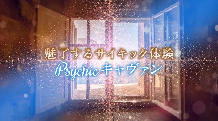 Psychicキャヴァン