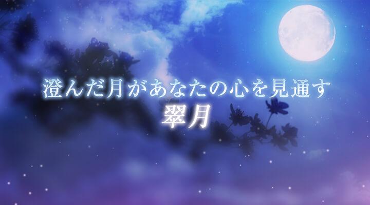 翠月