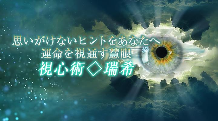 視心術◇瑞希