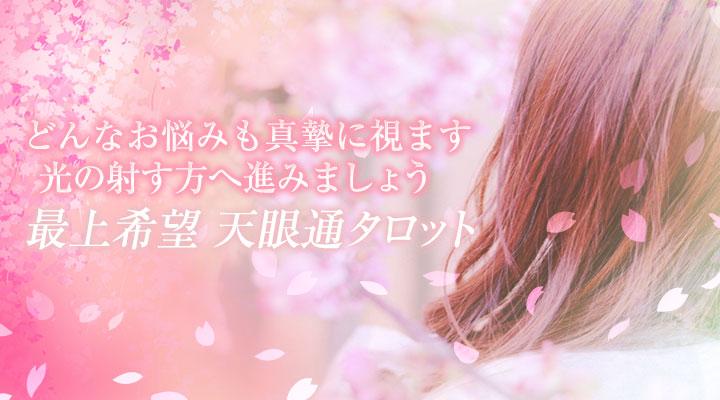最上希望 天眼通タロット