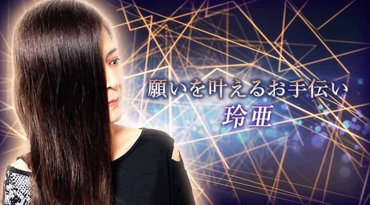 玲亜