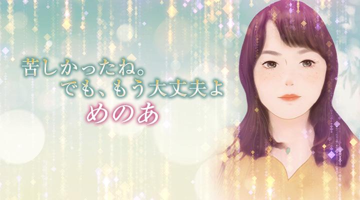 めのあ