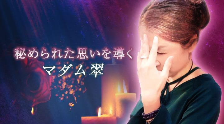 マダム翠