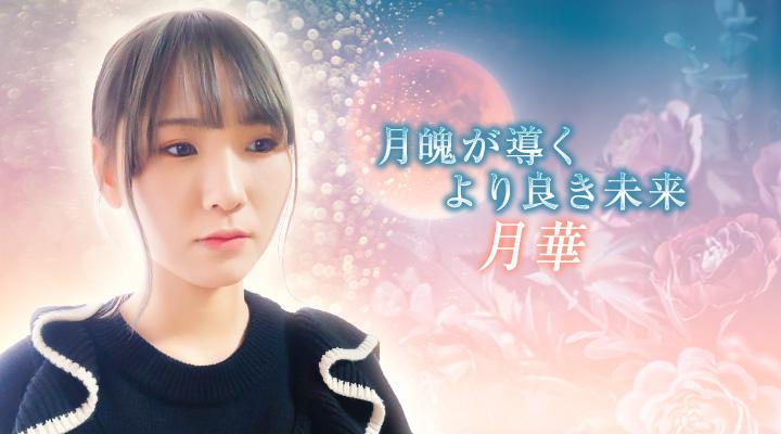 月華