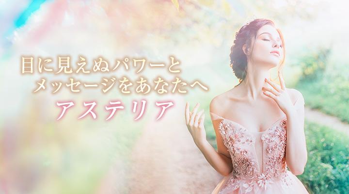 アステリア