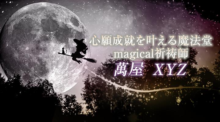 萬屋　XYZ