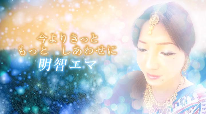 明智エマ