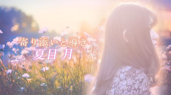 夏目　月