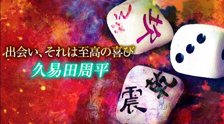 久易田周平