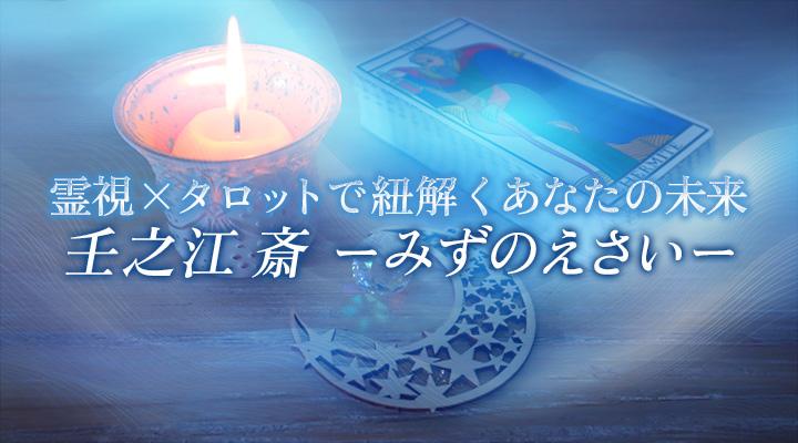 壬之江　斎　ーみずのえさいー
