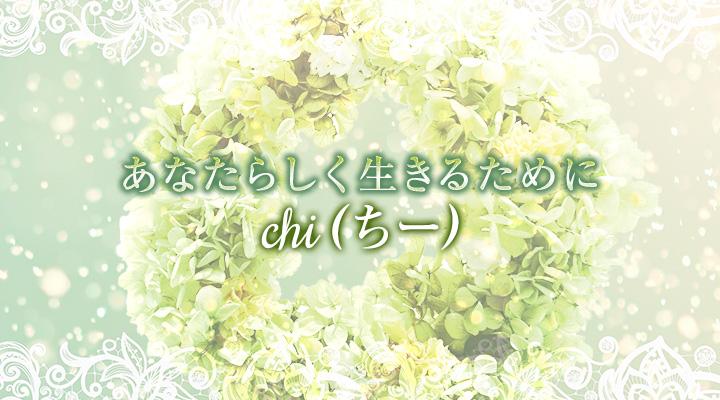 chi（ちー）