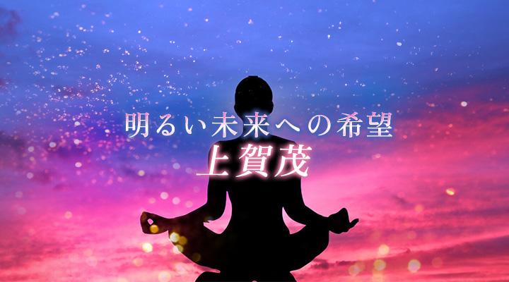 上賀茂