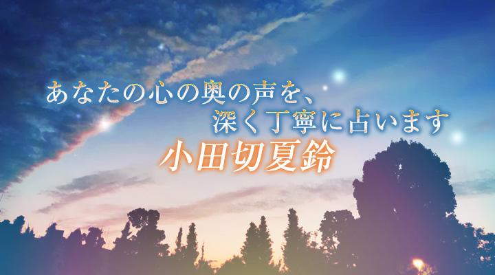 小田切夏鈴