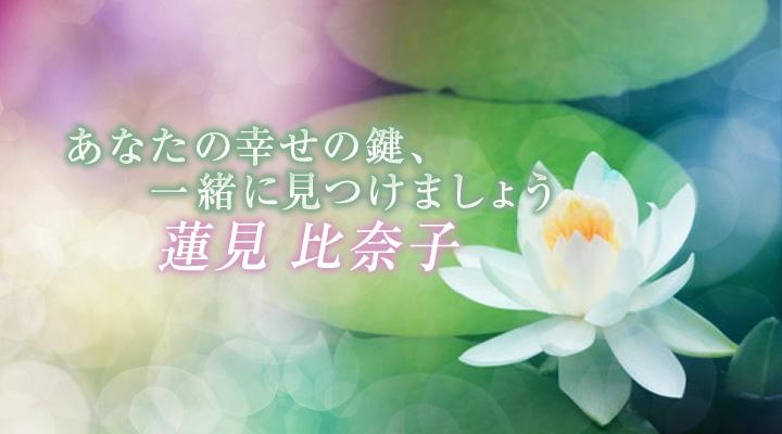 蓮見　比奈子