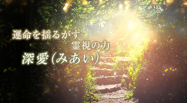 深愛（みあい）