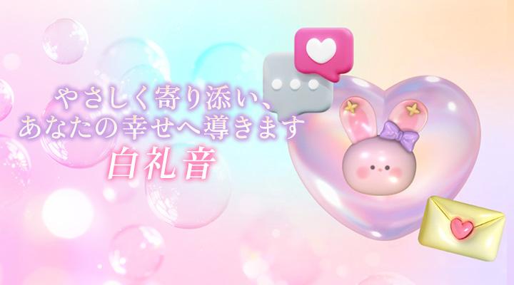 白 礼音