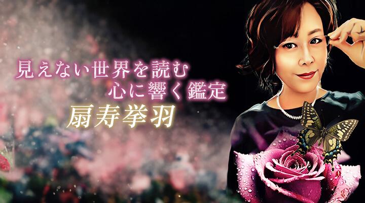 扇寿挙羽