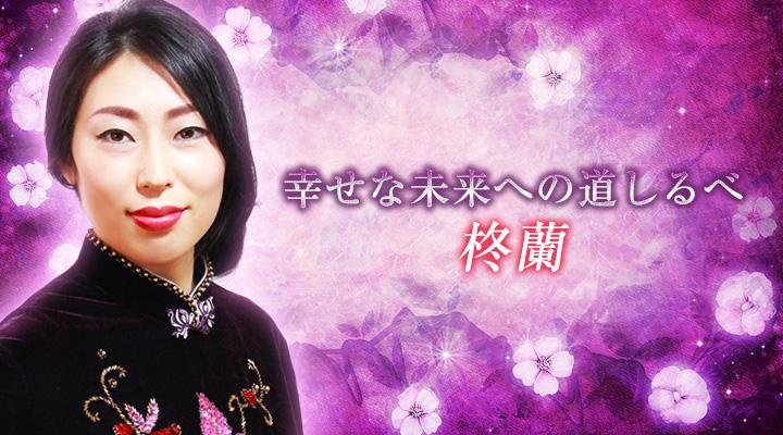 柊蘭