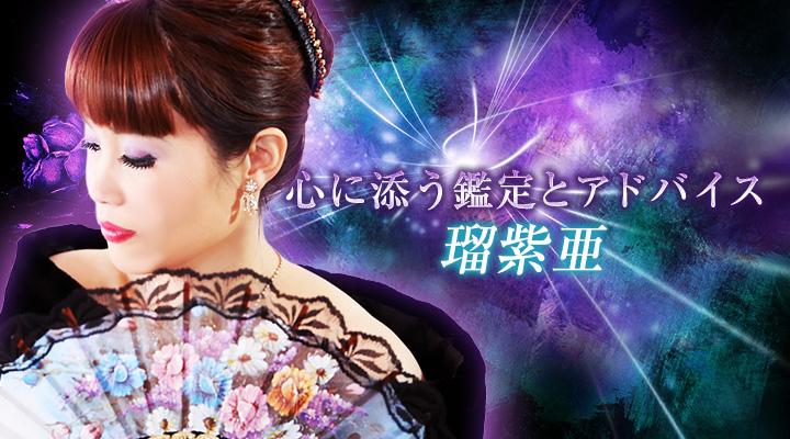 瑠紫亜